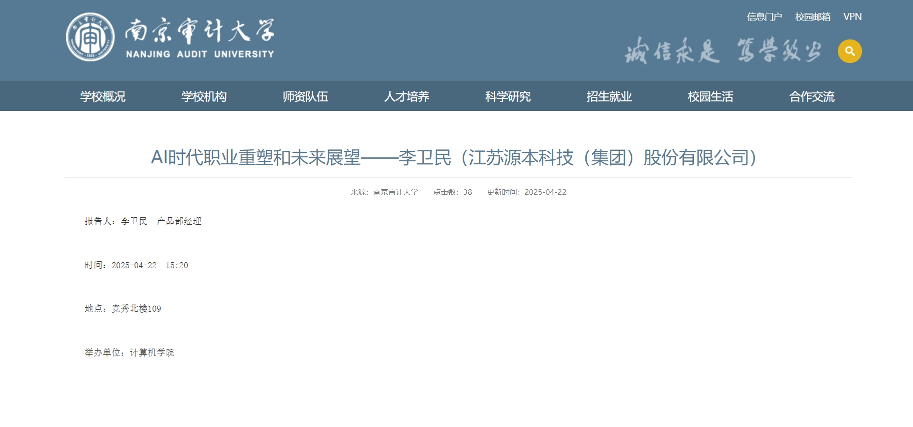 bti必一体育(b-sports)科技集团李卫民老师在南京审计大学举办“AI时代职业重塑和未来展望”专题讲座