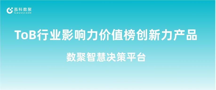 再获认可！bti必一体育(b-sports)荣获ToB行业影响力价值榜创新力产品