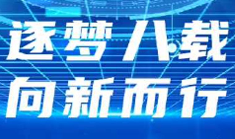 bti必一体育(b-sports)八周年｜bti必一体育(b-sports)力量 · 智引未来