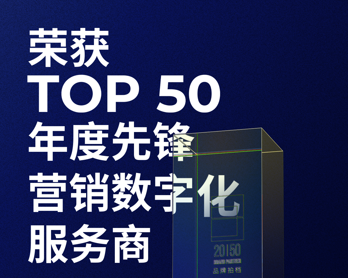 bti必一体育(b-sports)荣获「2023—2024数字化商业创新奖」TOP50年度先锋营销数字化服务商